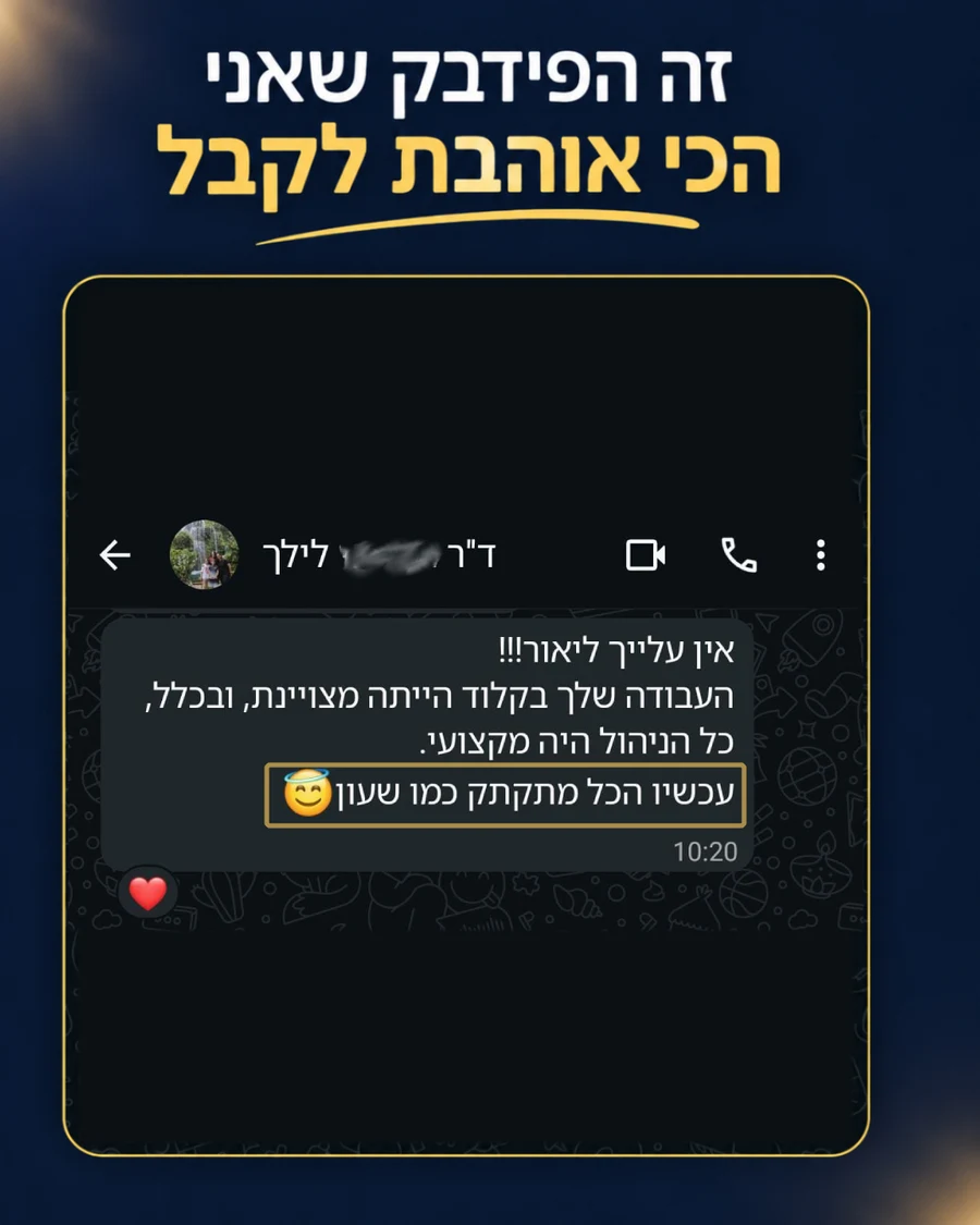 הודעת וואטסאפ מלקוחה: העבודה שלך בקלוד הייתה מצוינת, עכשיו הכל מתקתק כמו שעון