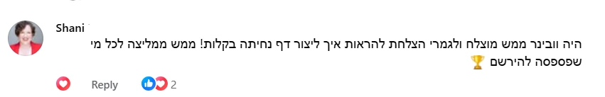 תגובה בפייסבוק משני אחרי הוובינר: היה וובינר ממש מוצלח, לגמרי הצלחת להראות איך ליצור דף נחיתה בקלות. ממש ממליצה לכל מי שפספסה להירשם